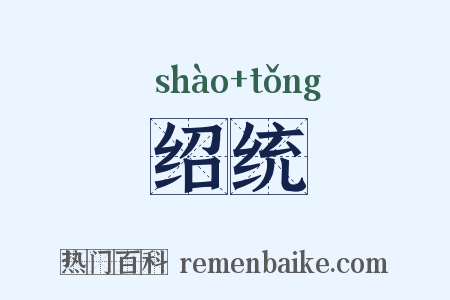 绍统是什么意思的图片